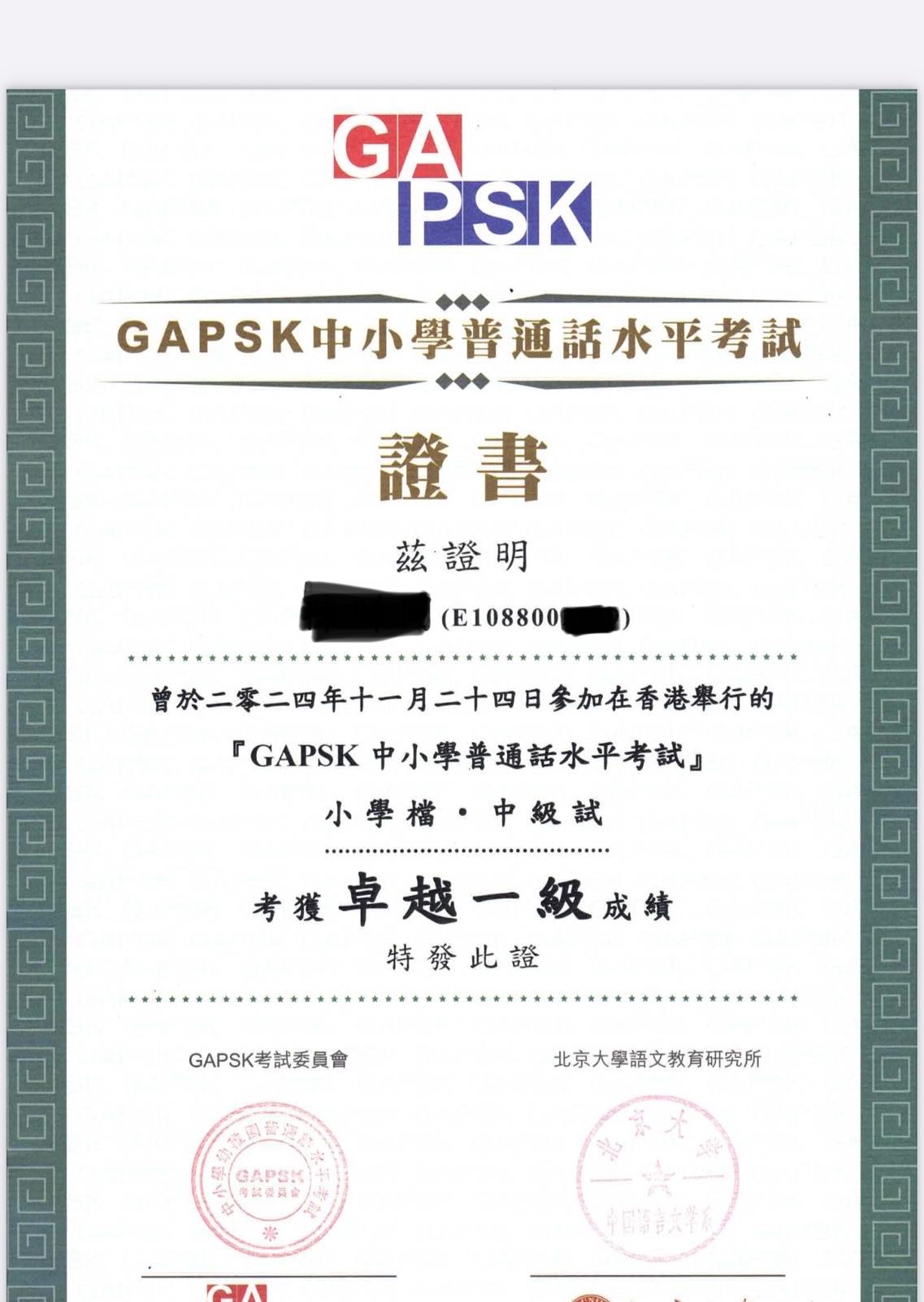 GAPSK卓越一級